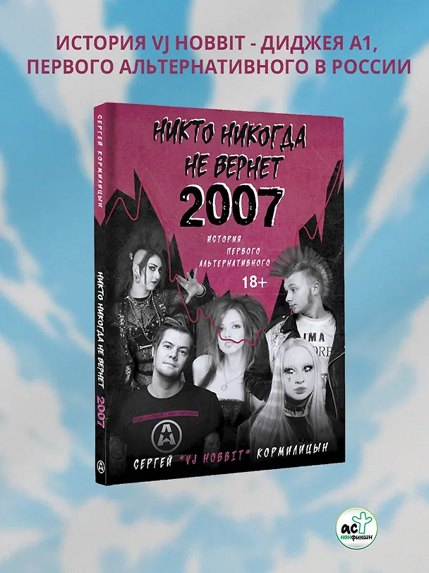 Книга Никто никогда не вернет 2007. История Первого Альтернативного (Сергей Кормилицын) — 5