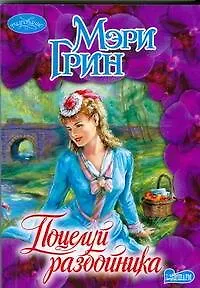 Поцелуй разбойника