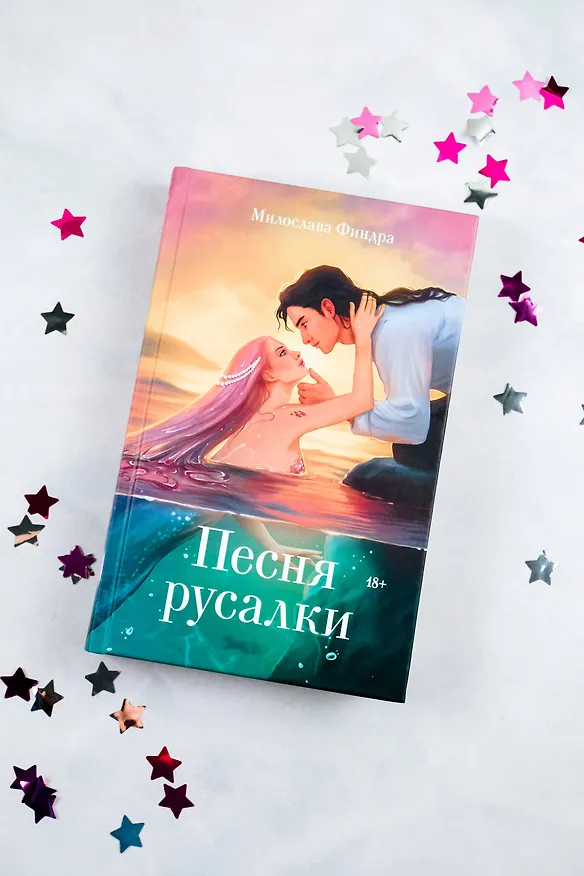 Книга Песня русалки (Милослава Финдра) — 6