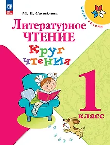 Литературное чтение. 1 класс. Круг чтения. Учебное пособие. ФГОС 2021