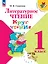 Литературное чтение. 1 класс. Круг чтения. Учебное пособие. ФГОС 2021 — 3163875 — 1