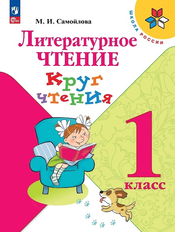 Книга Литературное чтение. 1 класс. Круг чтения. Учебное пособие. ФГОС 2021 (Марина Самойлова) — 1