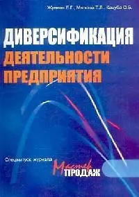 Диверсификация деятельности предприятия