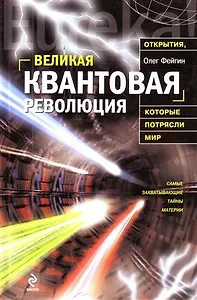 Великая квантовая революция