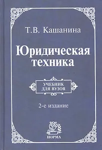 Юридическая техника: учебник / 2-e изд., пересмотр.