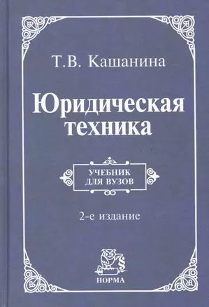 Юридическая техника: учебник / 2-e изд., пересмотр. — 2286238 — 1