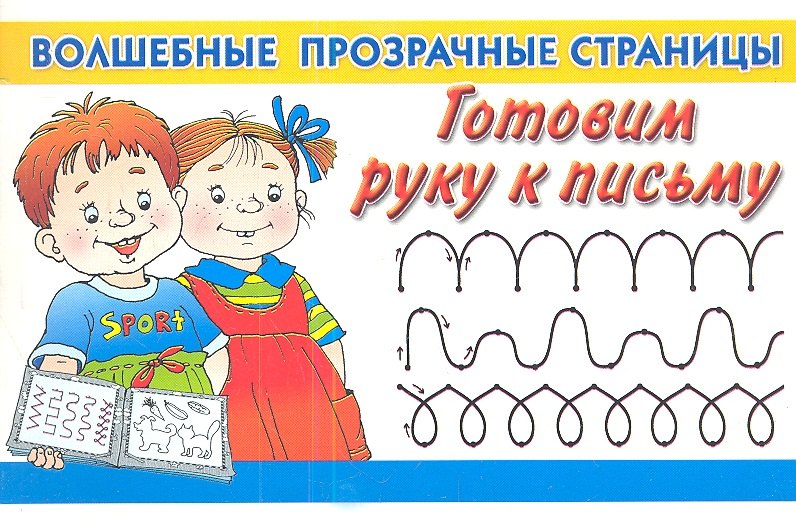 

Готовим руку к письму