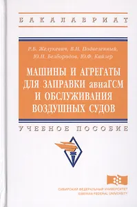 Машины и агрегаты для заправки авиаГСМ и обслуживания воздушных судов. Учебное пособие