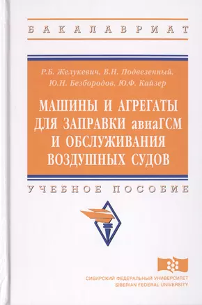 Машины и агрегаты для заправки авиаГСМ и обслуживания воздушных судов. Учебное пособие — 2729058 — 1