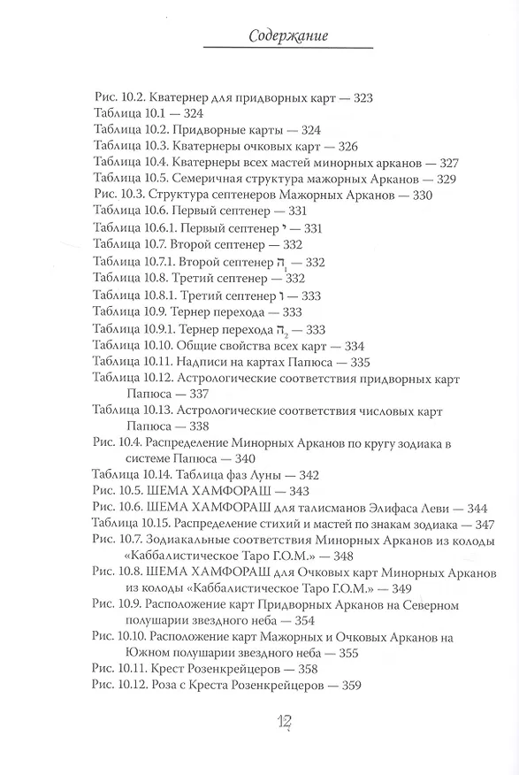 Книга Арканы Таро. Основные элементы эзотерики. Том I. Арканы с I по XI (Шаэн Еремян) — 9