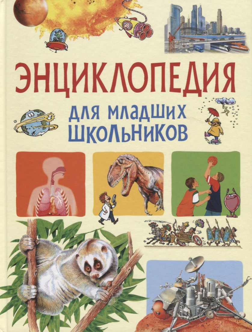 

Энциклопедия для младших школьников