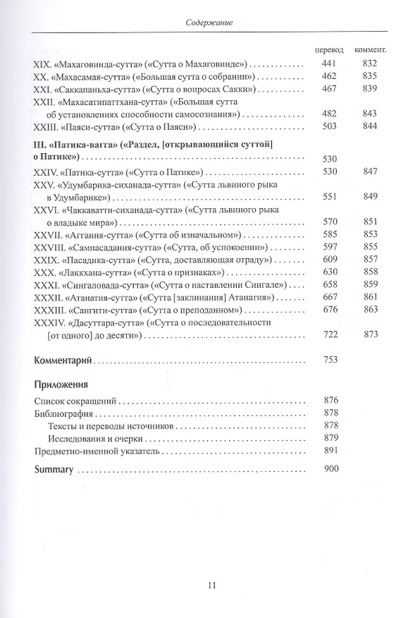 Книга Дигха-никая (Собрание длинных поучений) () — 3