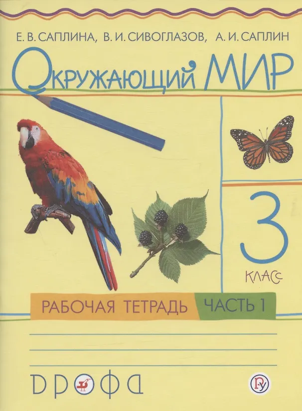 Книга Окружающий мир. 3 класс. Рабочая тетрадь. В 2 частях. Часть 1 (Владислав Сивоглазов, Андрей Саплин, Елена Саплина) — 1