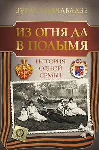Из огня да в полымя. История одной семьи