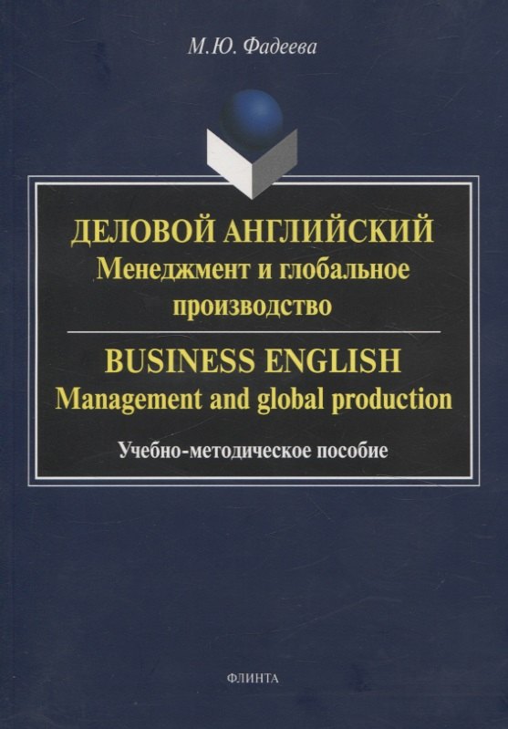 

Деловой английский: менеджмент и глобальное производство. Business English: management and global production Учебно-методическое пособие