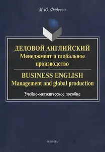 Деловой английский: менеджмент и глобальное производство. Business English: management and global production Учебно-методическое пособие