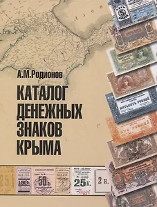 Каталог денежных знаков Крыма.