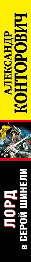 Книга Лорд в серой шинели (Александр Конторович) — 3