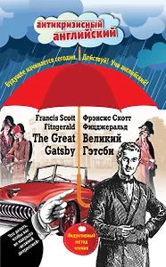 Великий Гэтсби=The Great Gatsby:Индуктивный метод чтения
