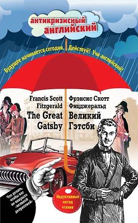 Книга Великий Гэтсби=The Great Gatsby:Индуктивный метод чтения (Френсис Скотт Фицджеральд)