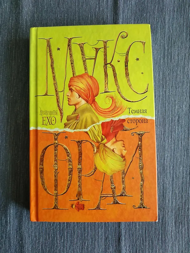 Книга Тёмная сторона (Макс Фрай) — 4