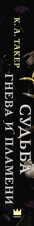 Книга Судьба гнева и пламени (К. А. Такер) — 3