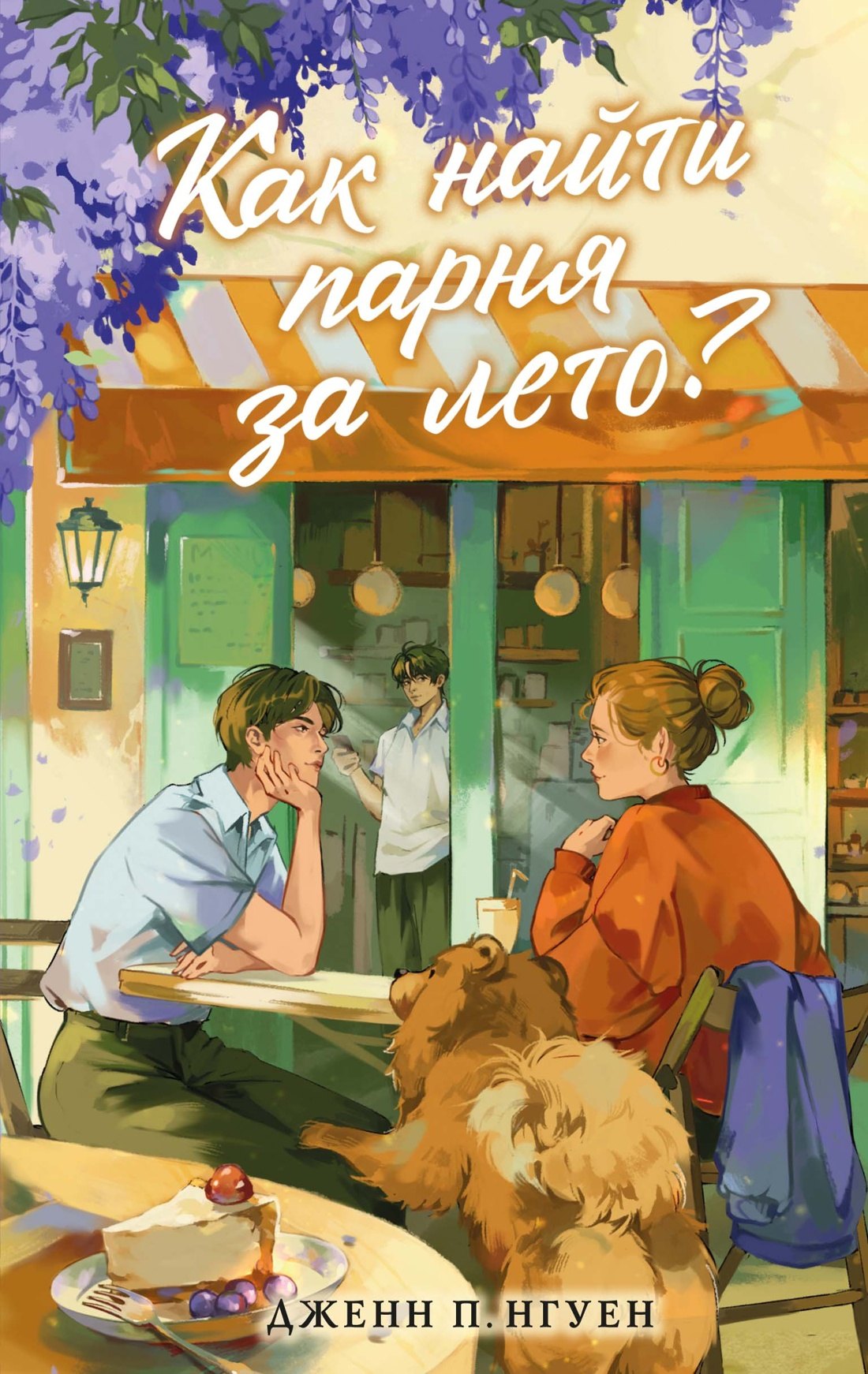 

Как найти парня за лето