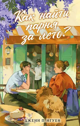 Книга Как найти парня за лето? (Дженн П. Нгуен)