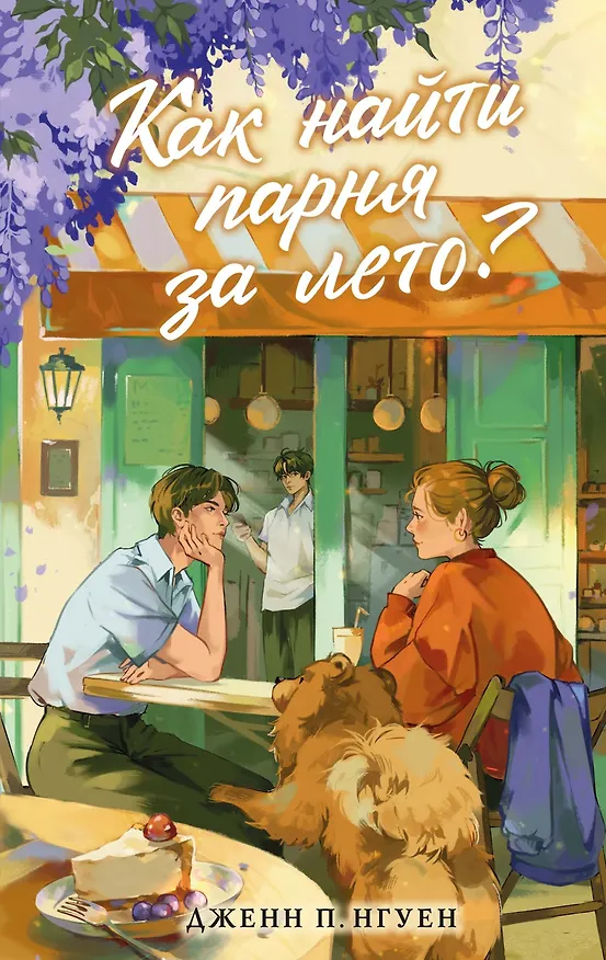 Книга Как найти парня за лето? (Дженн П. Нгуен) — 1