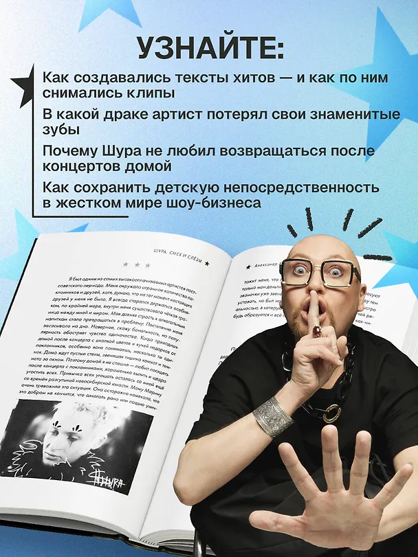Книга Шура. Смех и слезы. Взлет, падение и новое начало звезды 90-х (Шура) — 8