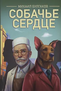 Собачье сердце