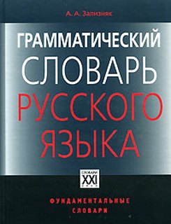 

ГРАММАТИЧЕСКИЙ СЛОВАРЬ РУССКОГО ЯЗЫКА