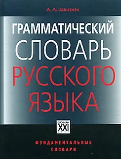 Книга ГРАММАТИЧЕСКИЙ СЛОВАРЬ РУССКОГО ЯЗЫКА (Андрей Зализняк)