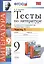 Тесты по литературе: Часть 1: 9 класс: к учебнику В.Я. Коровиной и др. "Литература. 9 кл.". ФГОС (к новому учебнику) / 2-е изд., перераб. и доп. — 2495314 — 1