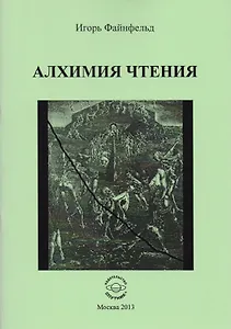 Алхимия чтения. Медитативная повесть