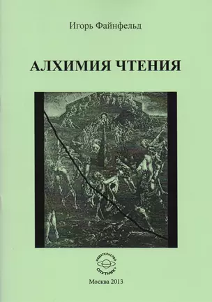 Алхимия чтения. Медитативная повесть — 2594407 — 1