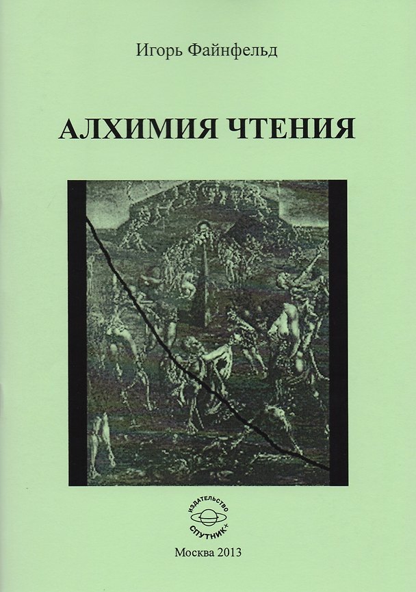 Книга Алхимия чтения. Медитативная повесть (Игорь Файнфельд) — 1