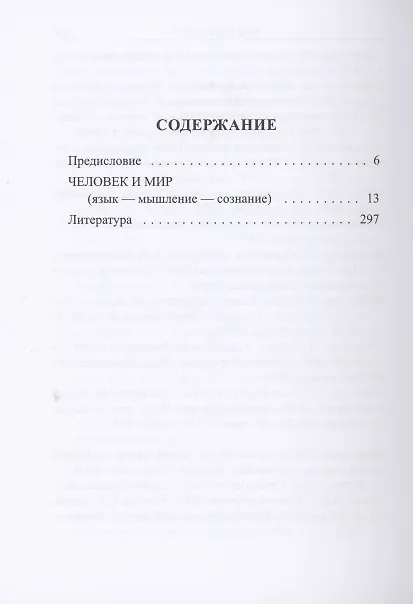 Книга Человек и мир. Язык - мышление - сознание () — 2
