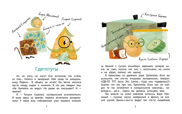 Книга Мой сосед по холодильнику (Кристина Стрельникова) — 2