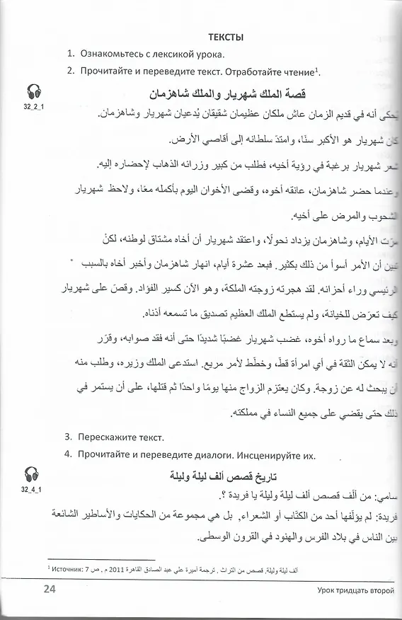Книга Учебник по речевой практике арабского языка (с лингафонным курсом). Часть 3 (Марат Муртазин) — 4