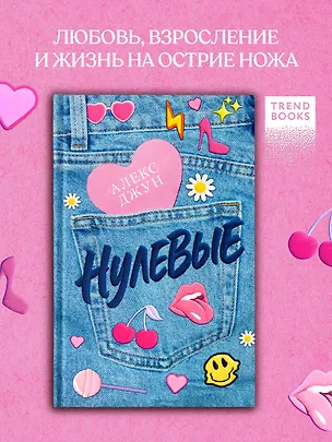 Книга Нулевые (Алекс Джун)