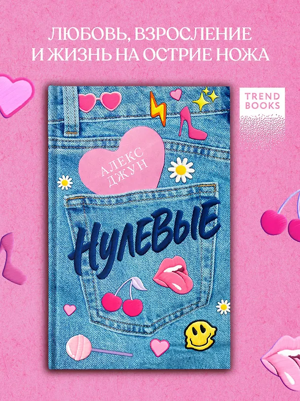 Книга Нулевые (Алекс Джун) — 1