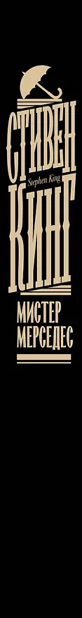 Книга Мистер Мерседес (Стивен Кинг) — 4