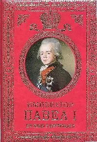 Книга Император Павел I:Его жизнь и царствование (Николай Шильдер) — 1