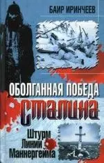 Оболганная победа Сталина. Штурм Линии Маннергейма — 2221456 — 1