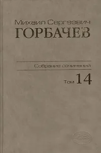 Собрание сочинений. Том 14. Апрель - июнь 1989