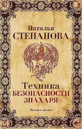 Книга Техника безопасности знахаря (Наталья Степанова)