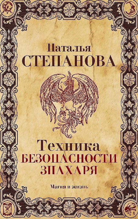 Книга Техника безопасности знахаря (Наталья Степанова) — 1