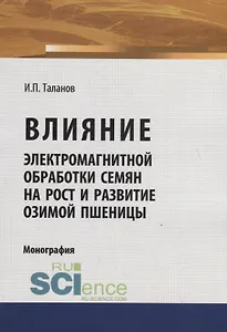 Влияние электромагнитной обработки семян на рост и развитие озимой пшеницы