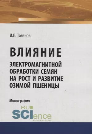 Влияние электромагнитной обработки семян на рост и развитие озимой пшеницы — 2753414 — 1